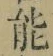 글자 能
