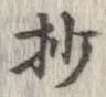 抄の位置