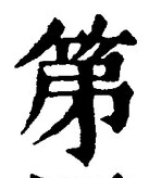 文字第
