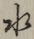 文字水