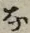 글자 な