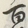 글자 百