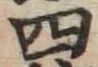 글자 四