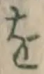 文字 を