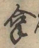 拿の位置