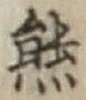 文字熊