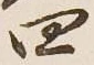 글자 四