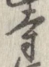 已定位寺