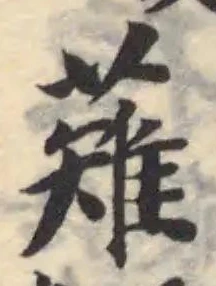 Located 薙