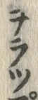 Character 芎