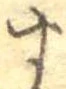 位置定マレル未定