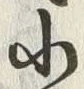 「小」字