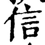 字信
