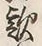 글자 好