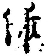 維 위치 확인됨