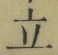 글자 立