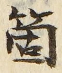 文字箇