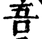 “吾”字