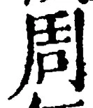 글자 周