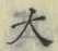 글자 大