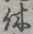 休 위치 확인됨