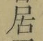 글자 居