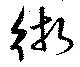 術 위치 확인됨