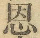 글자 恩