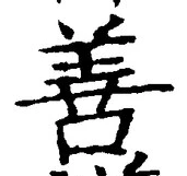 Character 善