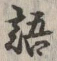 位置 確認된 語