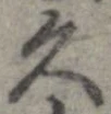 久 위치 확인됨