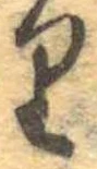 𛃶 위치 확인됨