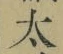 字太