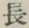 글자 長