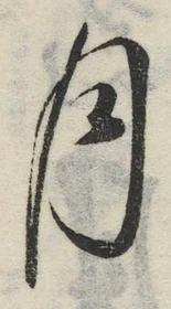 글자 月