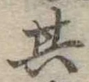 位置定マレル其