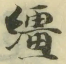 繮の位置