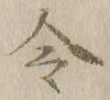 글자 令