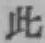 文字此