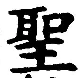 글자 聖