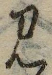 Đã định vị 見