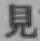 글자 見