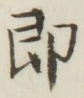 글자 即