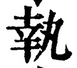 글자 執