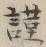 Chữ 謹