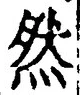 글자 然