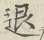 글자 退