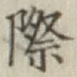 字際