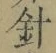 “針”字