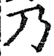 Chữ 乃